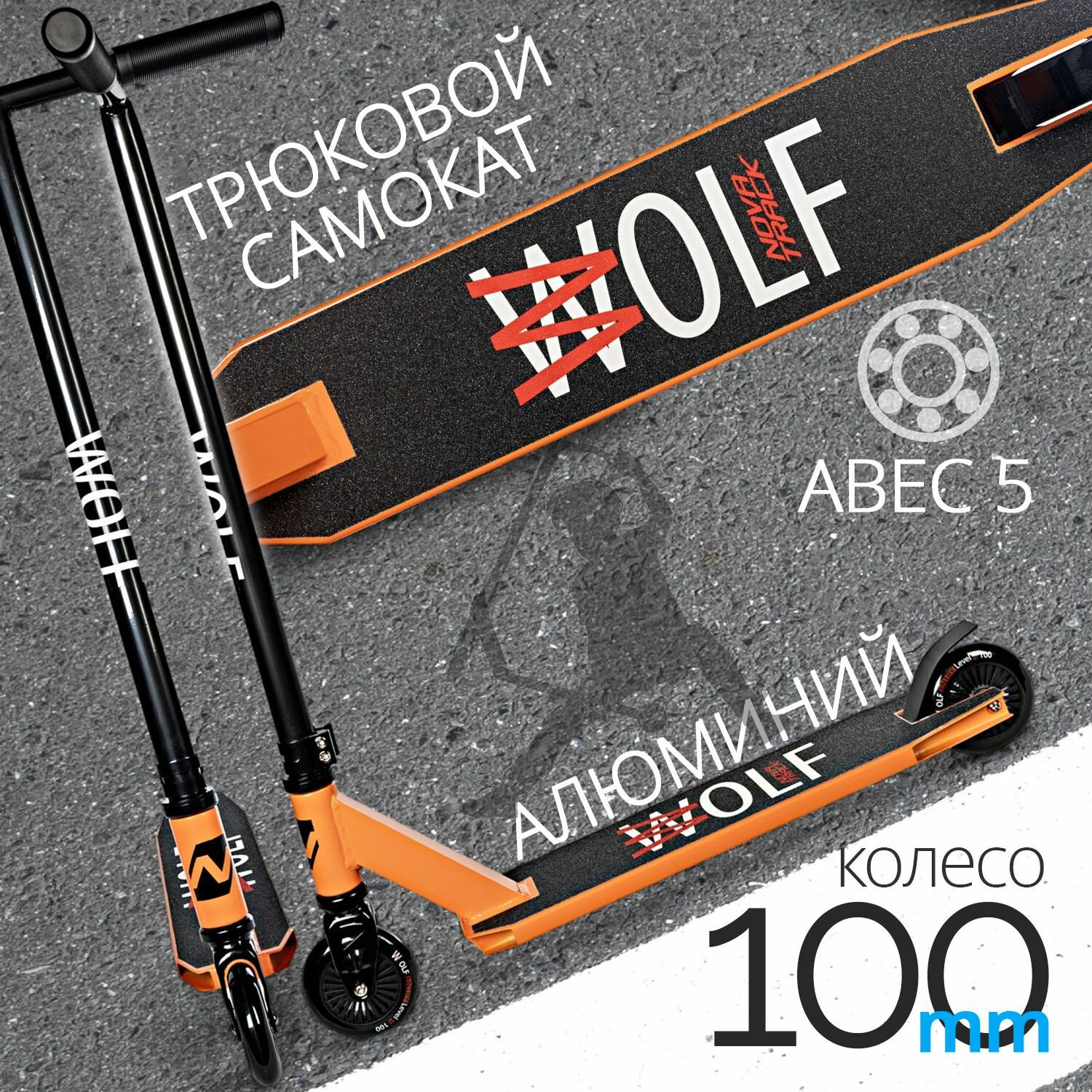 Самокат Novatrack Wolf 10 100 мм оранжевый