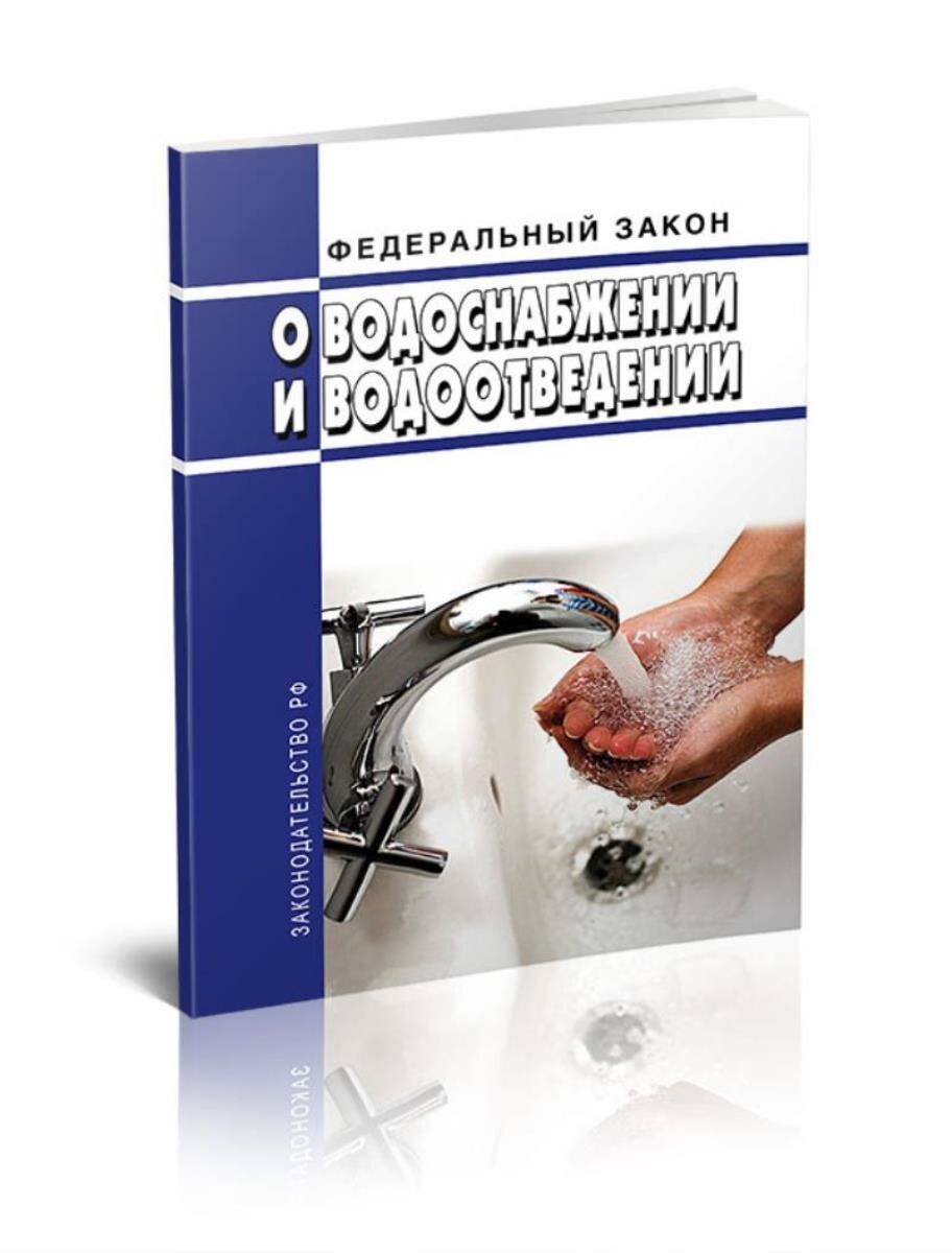О водоснабжении и водоотведении. Федеральный закон от 07.12.2011 № 416-ФЗ 2025 год. Последняя редакция