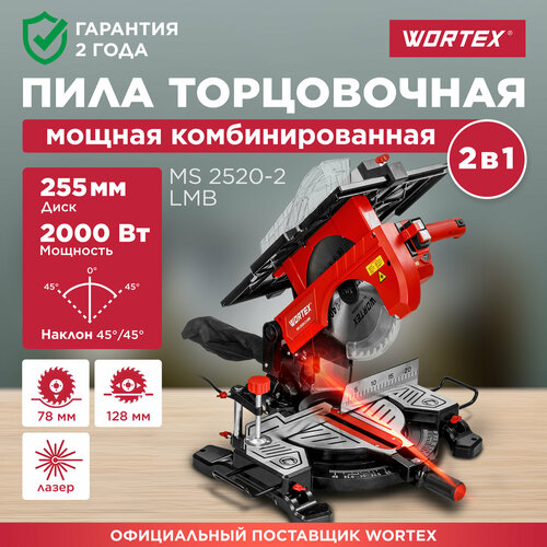 Торцовочная пила комбинированная WORTEX MS 2520-2 LMB 1329583 39732₽