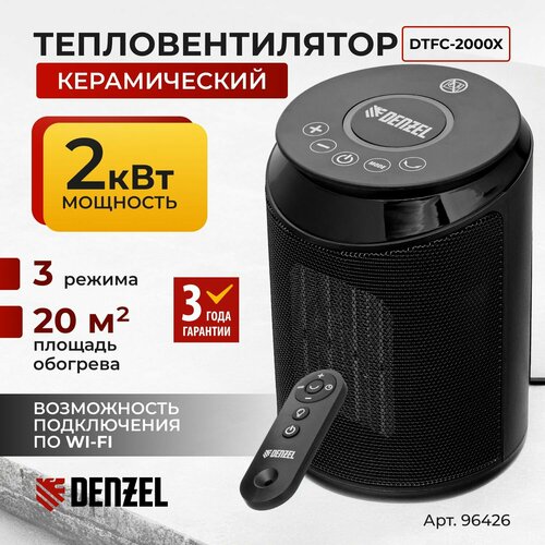 Тепловентилятор керамический DENZEL DTFC-2000X 2000 Вт максимальная мощность и 20 м2 площадь обогрева Wi-Fi и Bluetooth три режима термостат и функция вращения обогреватель для дома 96426 7240₽