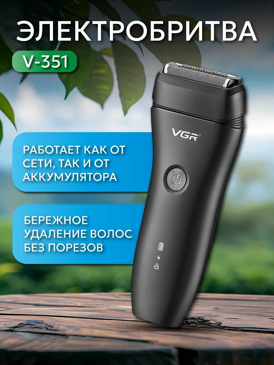 Профессиональная электробритва-шейвер для сухого и влажного бритья / V 351