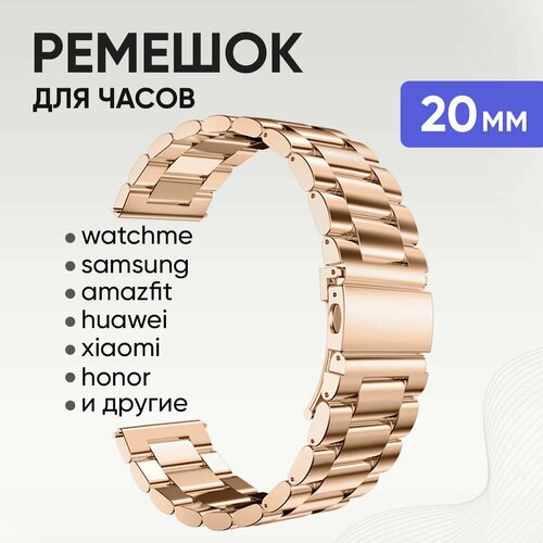 Металлический ремешок WatchMe, для смарт-часов, ширина 20мм, цвет золото