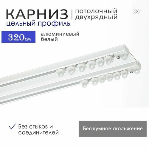 Потолочный двухрядный алюминиевый карниз для штор длиной 320 см.