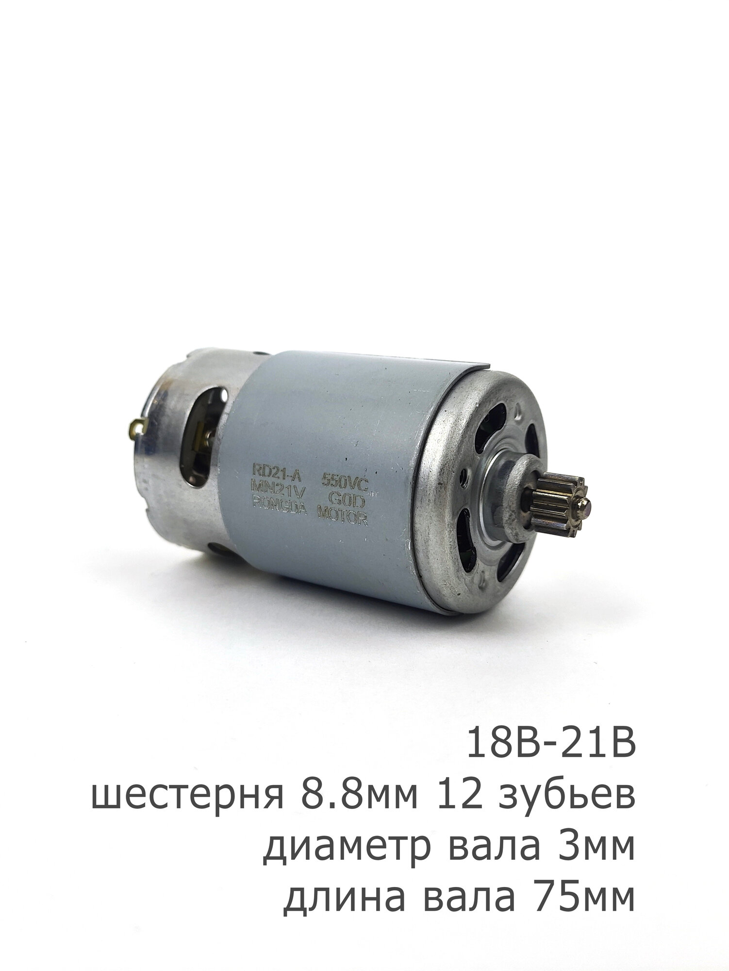 Мотор 21В 12 зубьев RD21-A 550VC RS550 универсальный двигатель 21V — фото 1