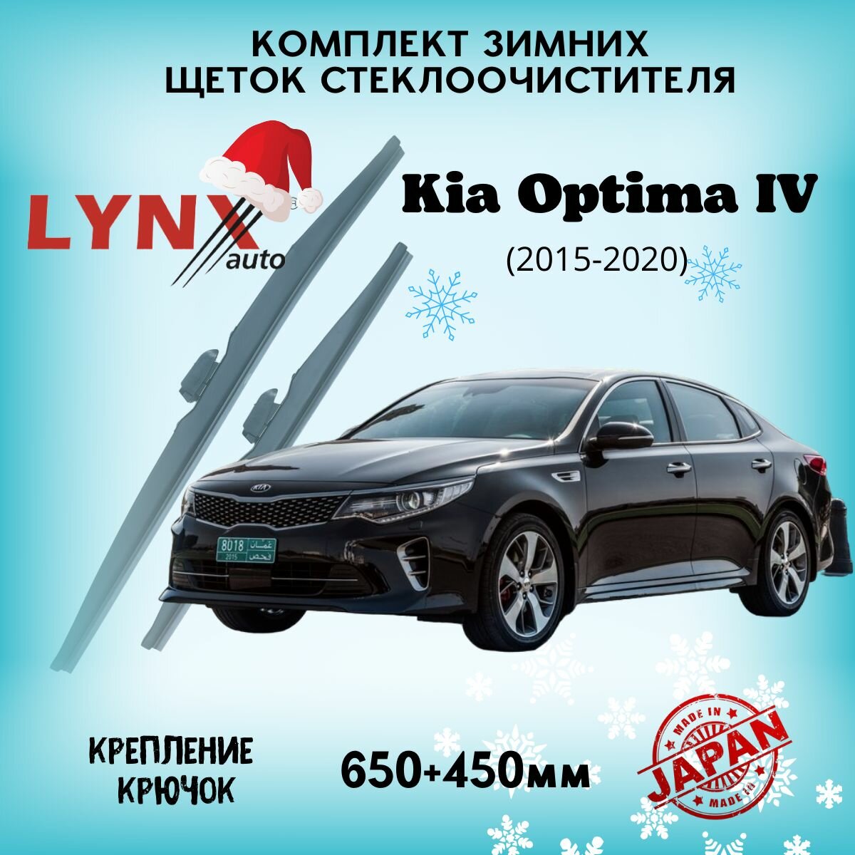 Зимние дворники LYNXauto Kia Optima IV 2015-2020, 650 450мм / комплект 2 шт
