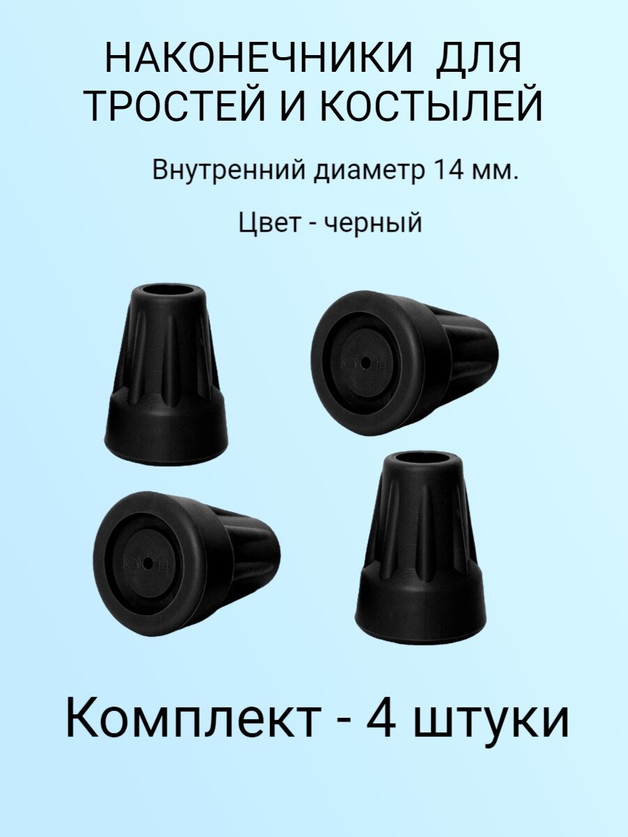 Наконечники для тростей и костылей 14 мм  комплект 4 штуки