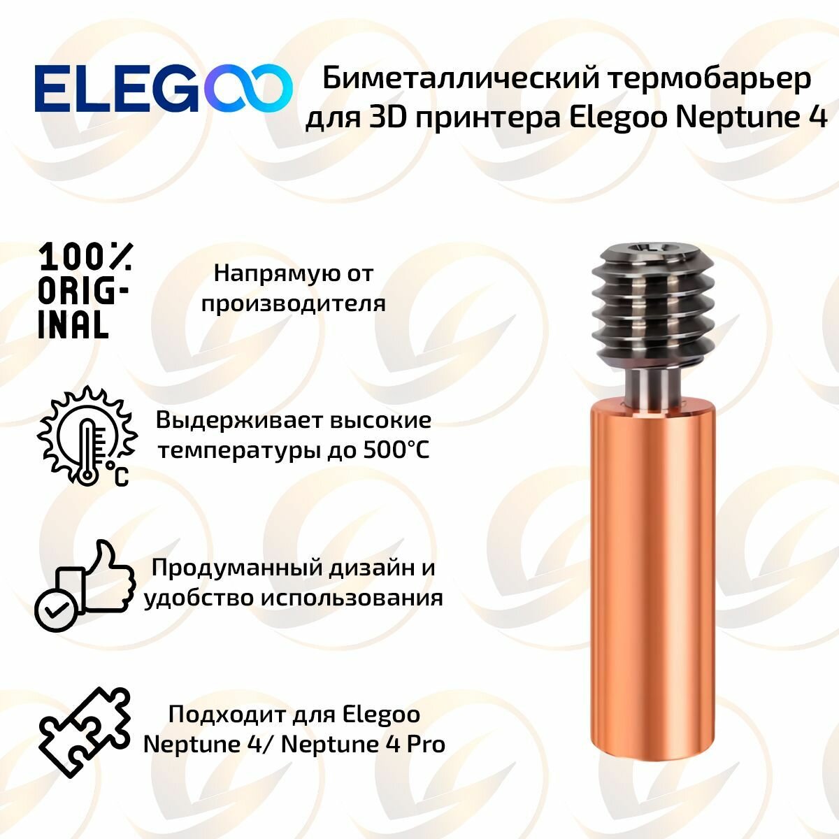 Оригинальный биметаллический термобарьер для 3D принтера Elegoo Neptune ...