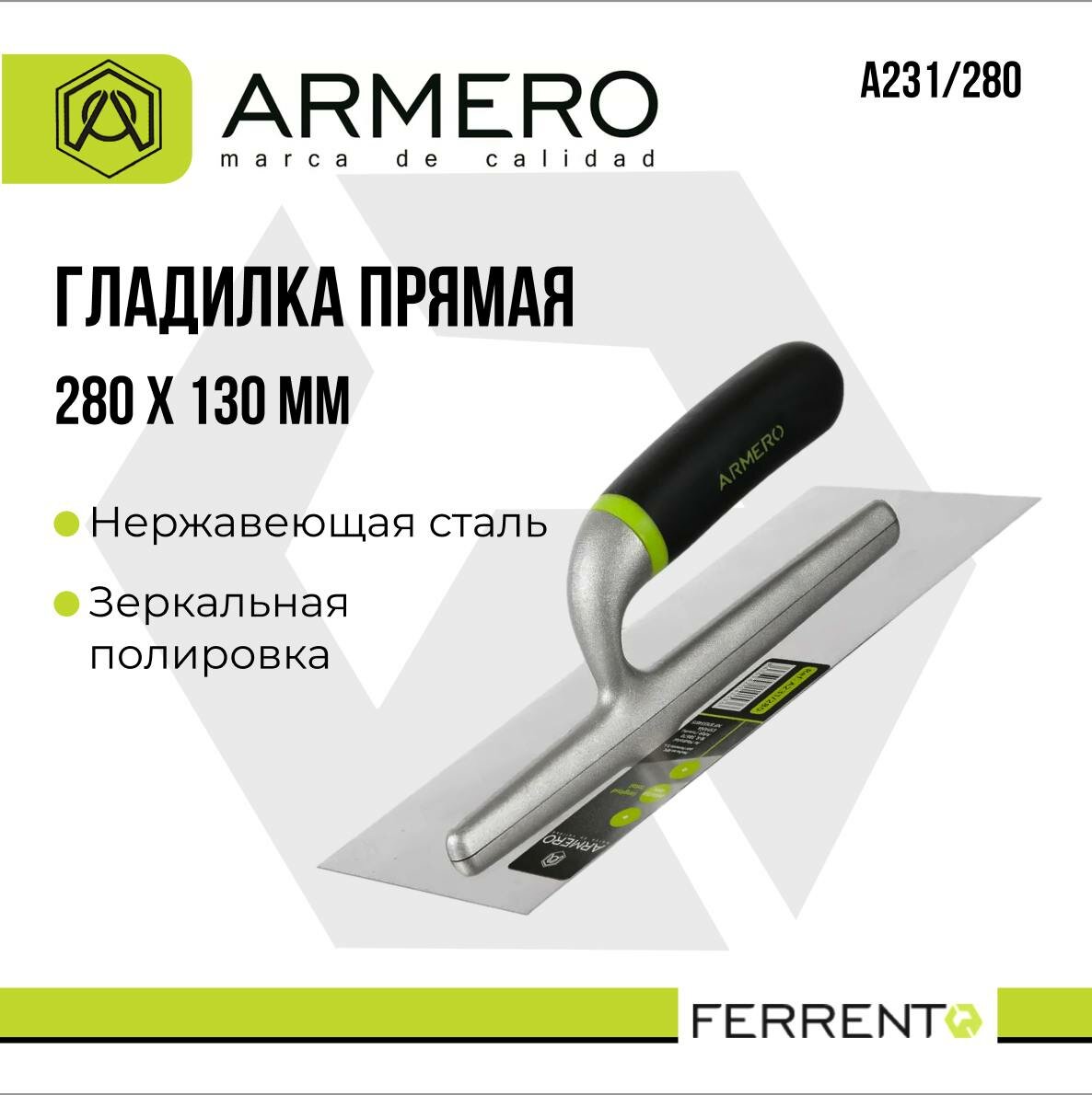 Гладилка 280х130мм Armero А231/280