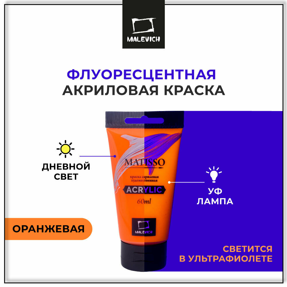 Акриловая краска Малевичъ Matisso, оранжевая флуоресцентная, 60 мл