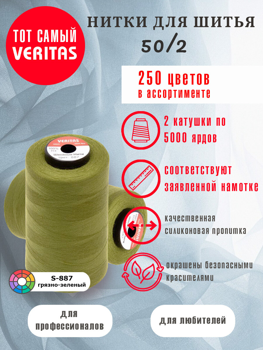 Нитки для шитья Veritas 5000 ярд. 50/2 для машинки, оверлока и ручного шитья 2 бобины