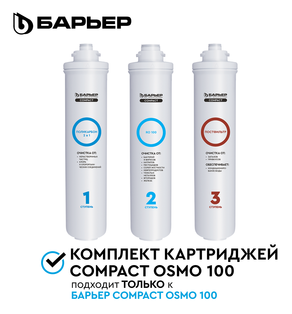Комплект картриджей барьер Compact OSMO 100 обратный осмос 3 ступени 5000 л