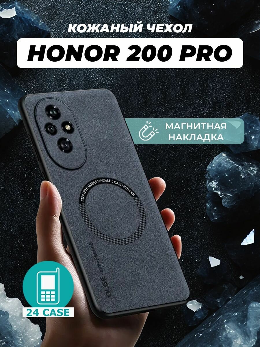 Чехол на Honor 200 Pro MagSafe на Хонор 200 про защитная кожаная накладка с магнитом (темно-синий)