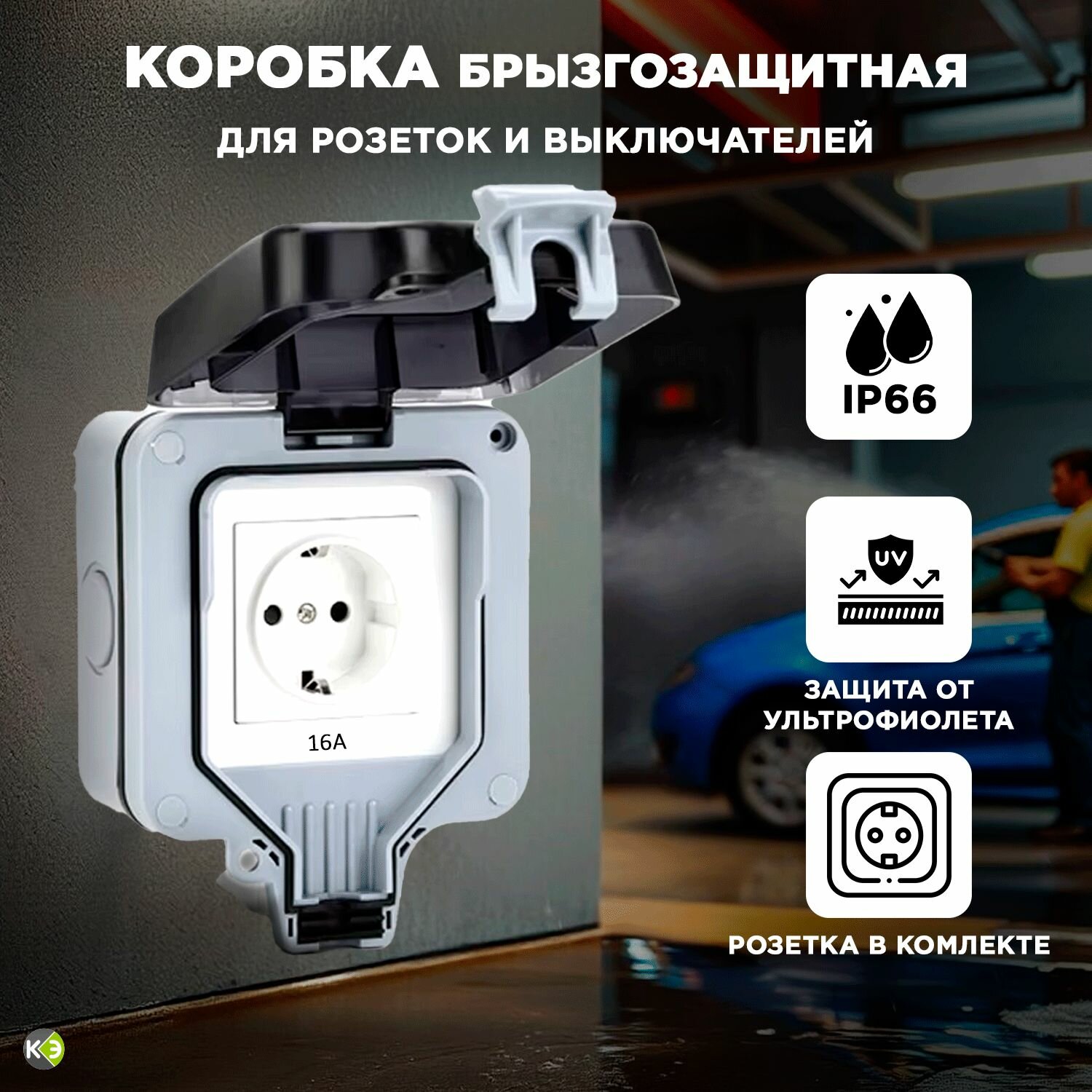 Розетка уличная IP66 с крышкой влагозащищенная садовая влагозащитная наружная электророзетка накладная с заземлением 16А