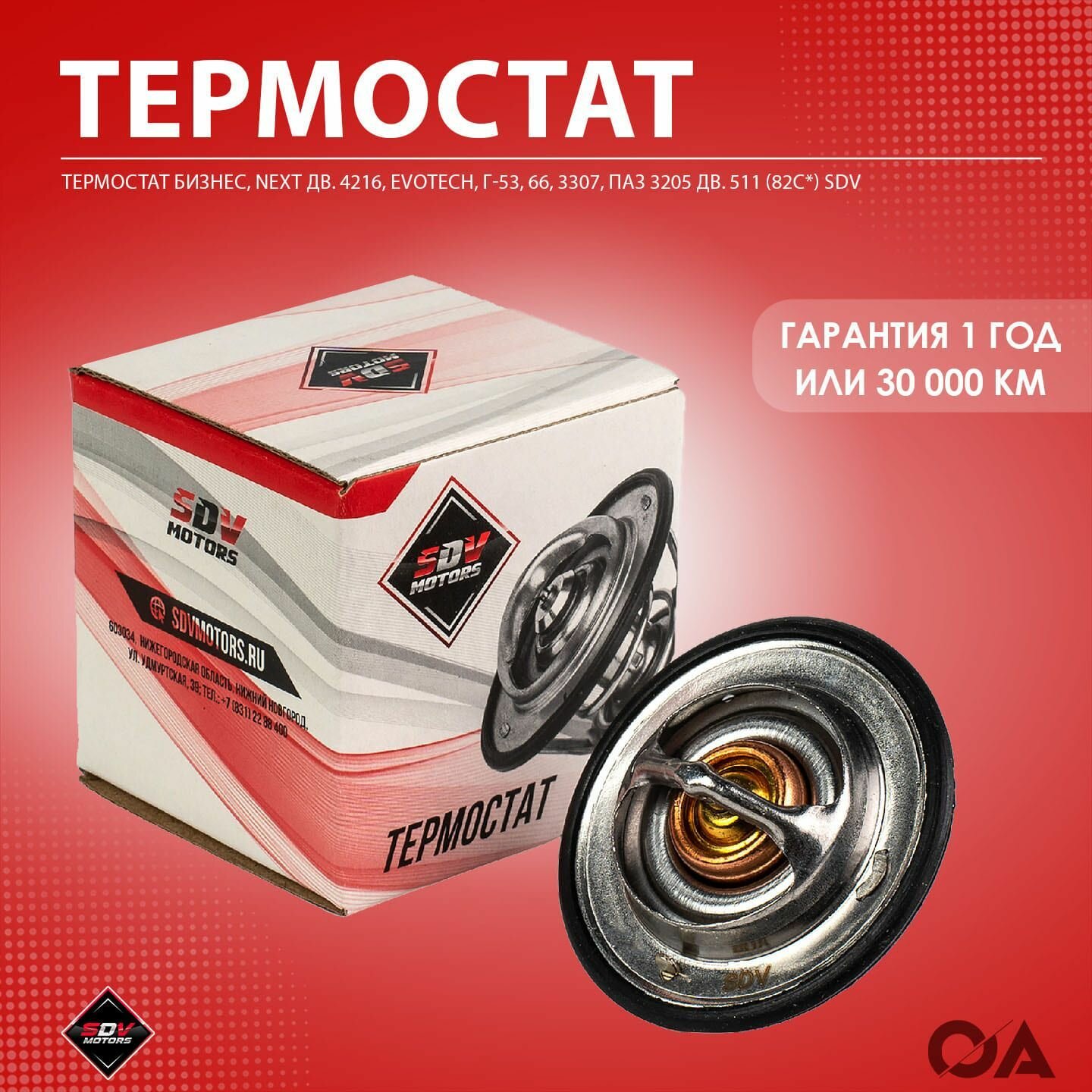 Термостат Газель Бизнес, Next дв. 4216, Evotech, Г-53, 66, 3307, ПАЗ 3205 дв. 511 (82С*) SDV