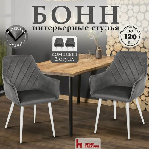 Изображение товара Стул для кухни, 2 шт со спинкой и с подлокотниками велюр серый