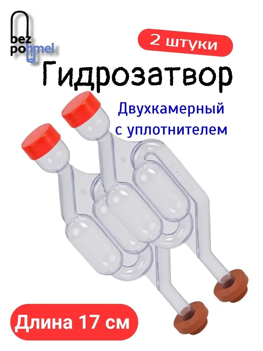 Гидрозатвор Bezpohmel для брожения S-образный двухкамерный 2шт.