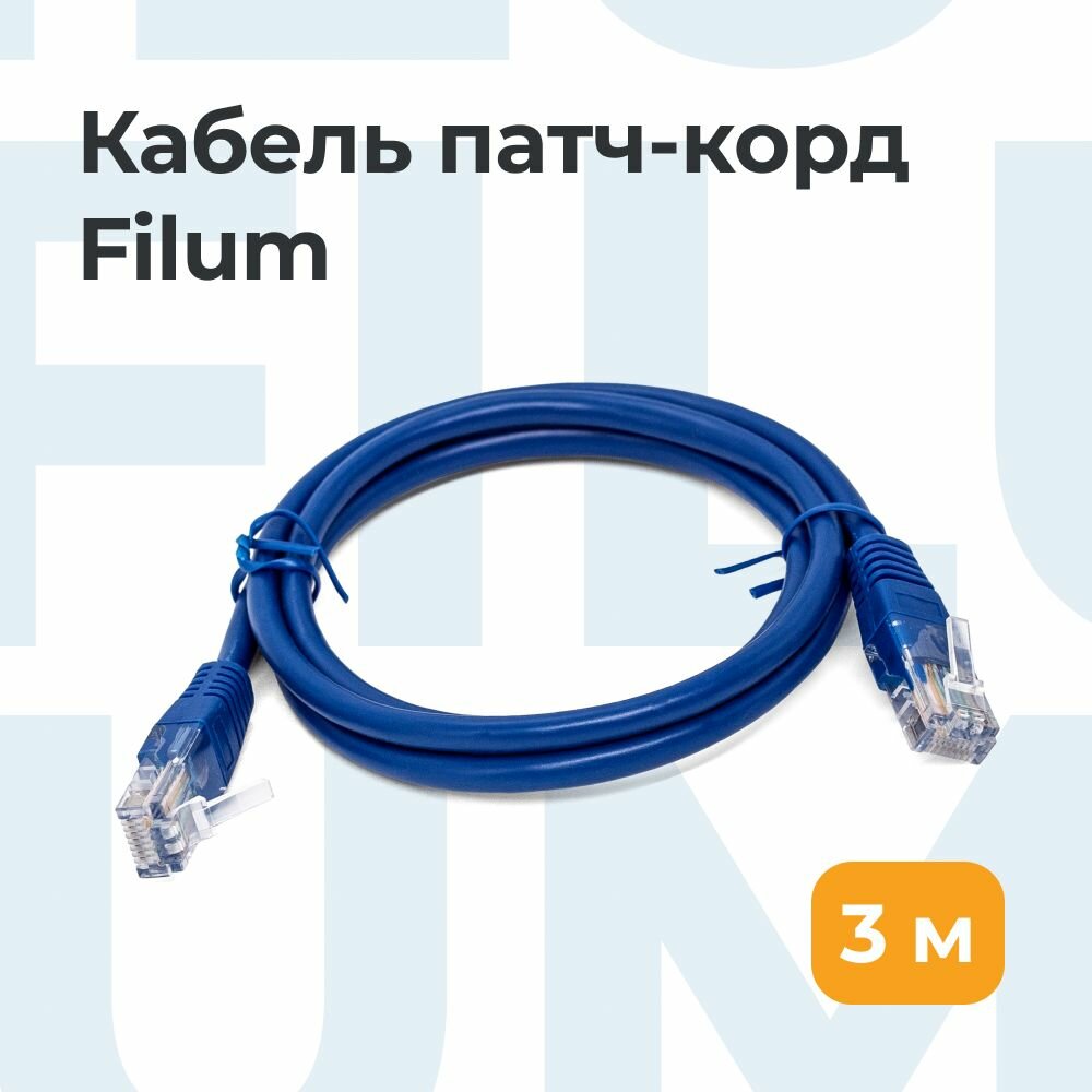 Кабель Ethernet патч-корд Filum кат. 5e 3м, синий, U/UTP, /FL-U5-3M-BL/