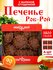 Печенье "Роб-Рой" с вареной сгущенкой и арахисом 1кор./4 уп.
