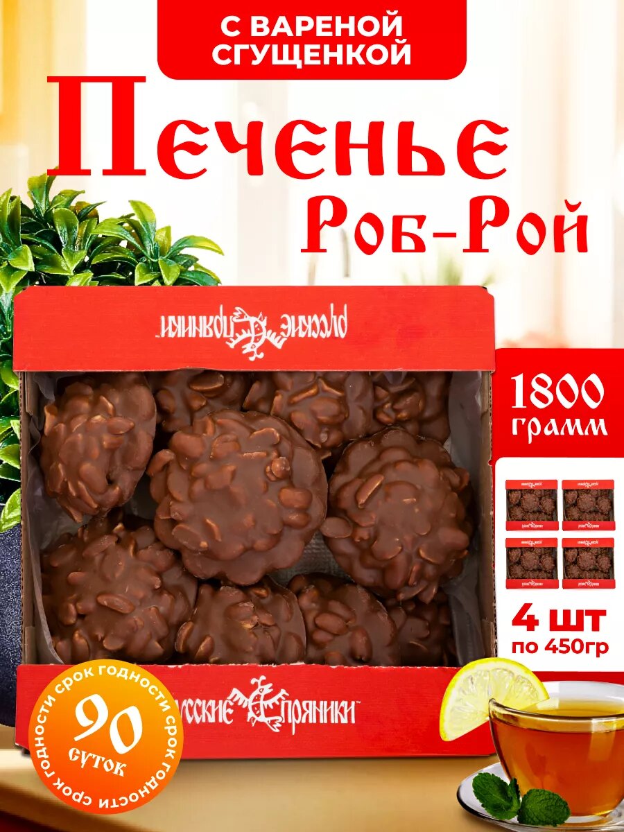 Печенье "Роб-Рой" с вареной сгущенкой и арахисом 1кор./4 уп.