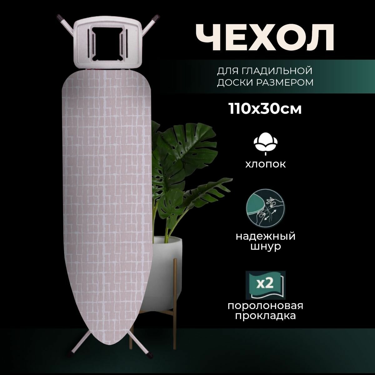 Чехол для гладильной доски с поролоном, универсальный, антипригарный и термостойкий, 122х42, Бежевый бибигон