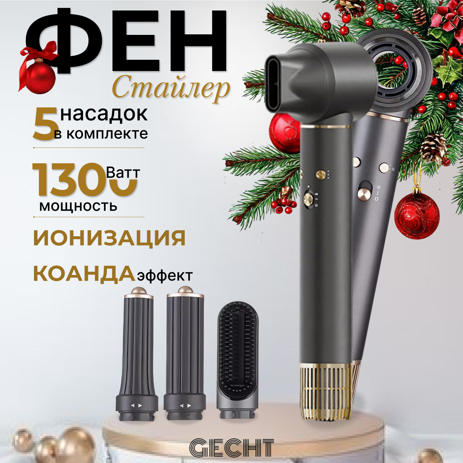 Фен Gecht профессиональный с 5 насадками для укладки и завивки волос, стайлер 5 в 1, серый