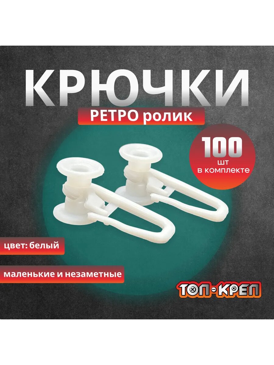 Крючки-ролики ТОП-КРЕП для карнизов старого образца белые 100 штук
