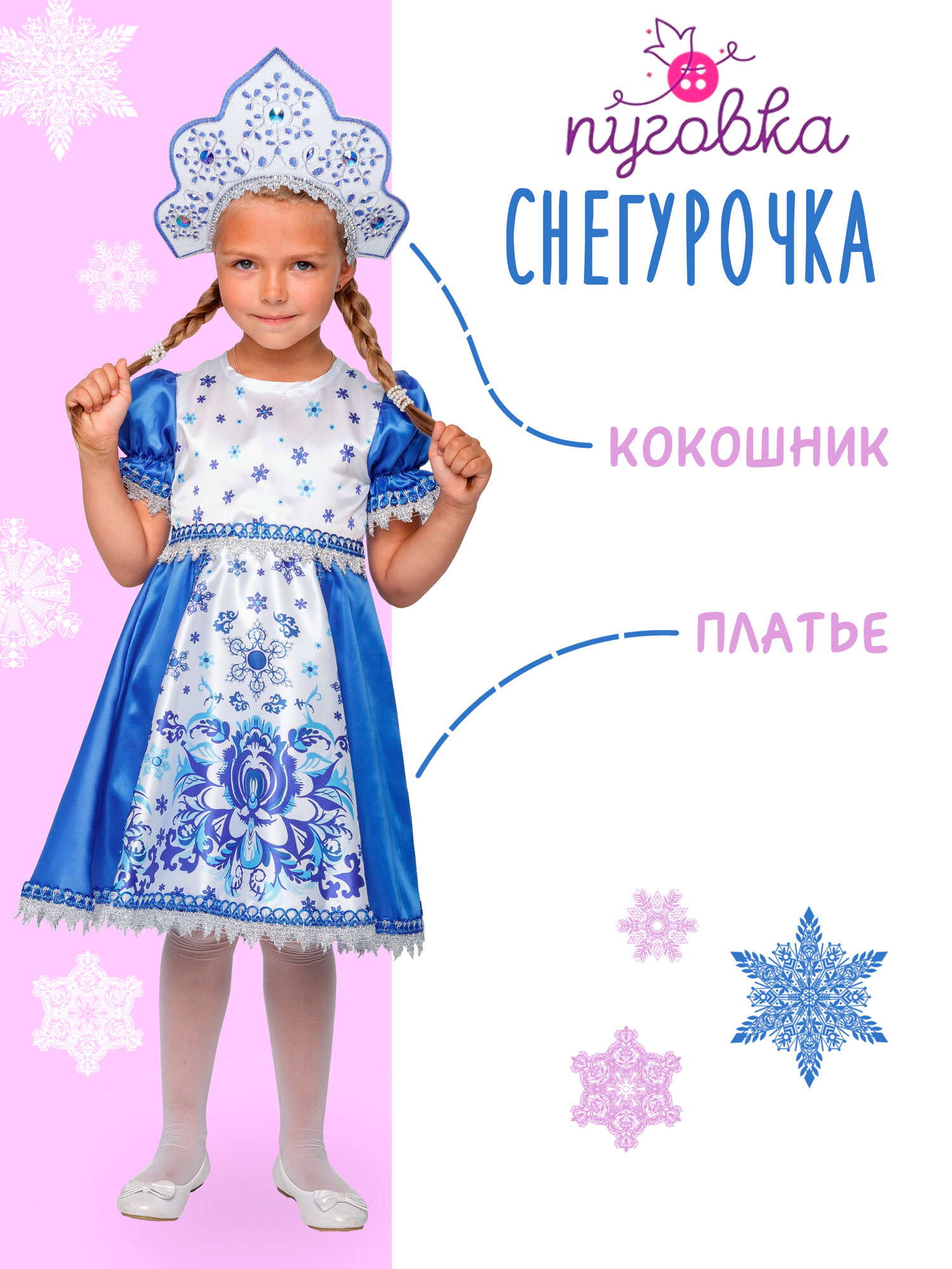 Карнавальный костюм детский "Снегурочка" для девочки с кокошником