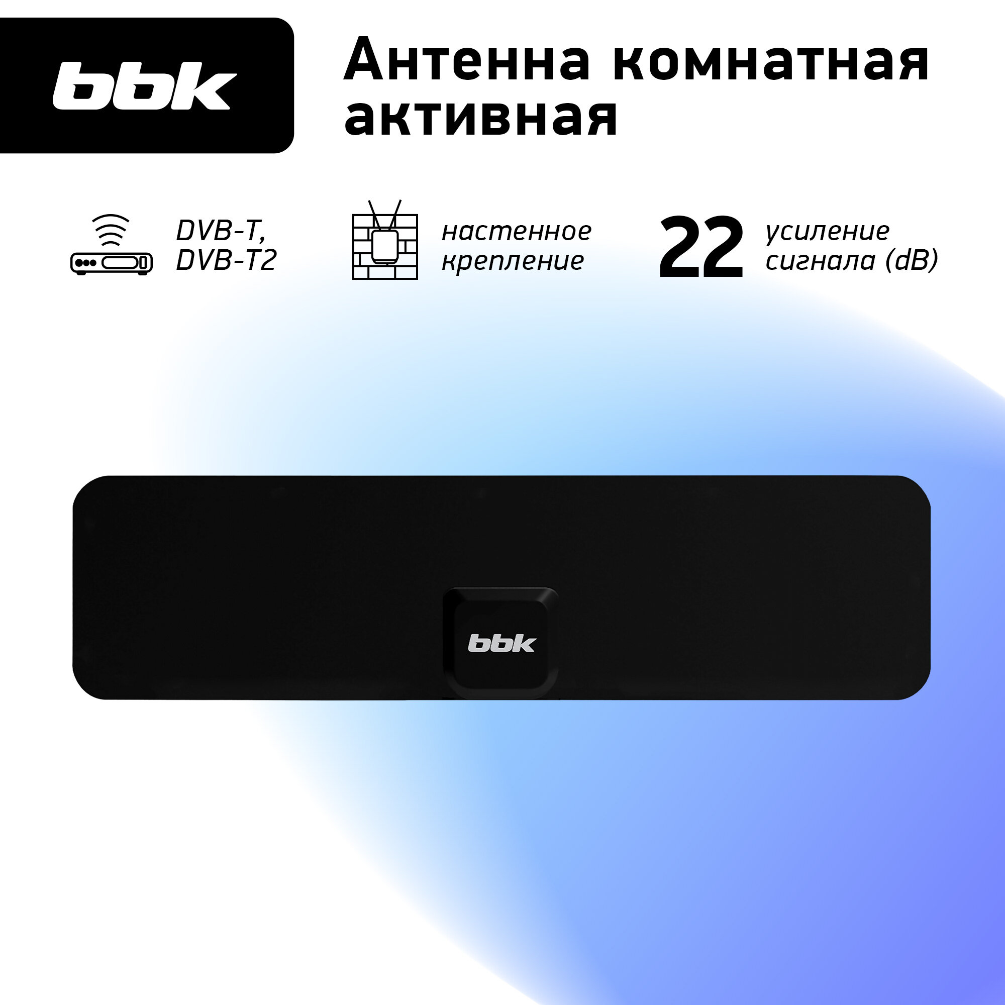 Антенна цифровая комнатная активная BBK DA20 черный DVB-T2 коэффициент усиления 22 dB