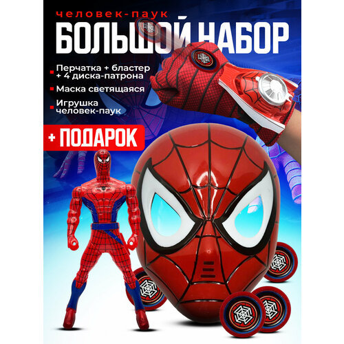 BOOM HERO / Игровой подарочный набор детский для мальчика Человек паук, Маска карнавальная светящаяся, Человек паук игрушка, Перчатка-бластер с фишками