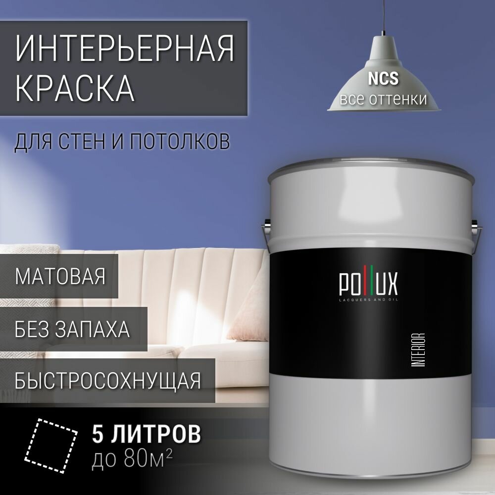 Краска моющаяся интерьерная для стен и потолков, Pollux INTERIOR без запаха, быстросохнущая, акриловая, матовое покрытие, цвет NCS S 3040-R70B, 5л.