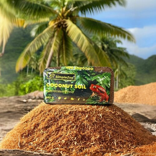 Кокосовый субстрат для растений, грунт для террариума и рептилий, цветов, орхидей, крошка, брикет, 650 г, Simple Zoo