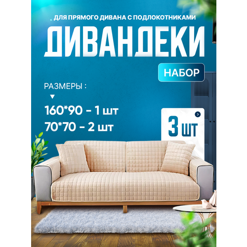 Чехлы ANNA ANDREEVA, для дивана, для кресла, с подлокотниками, набор 160см, 3шт, бежевые