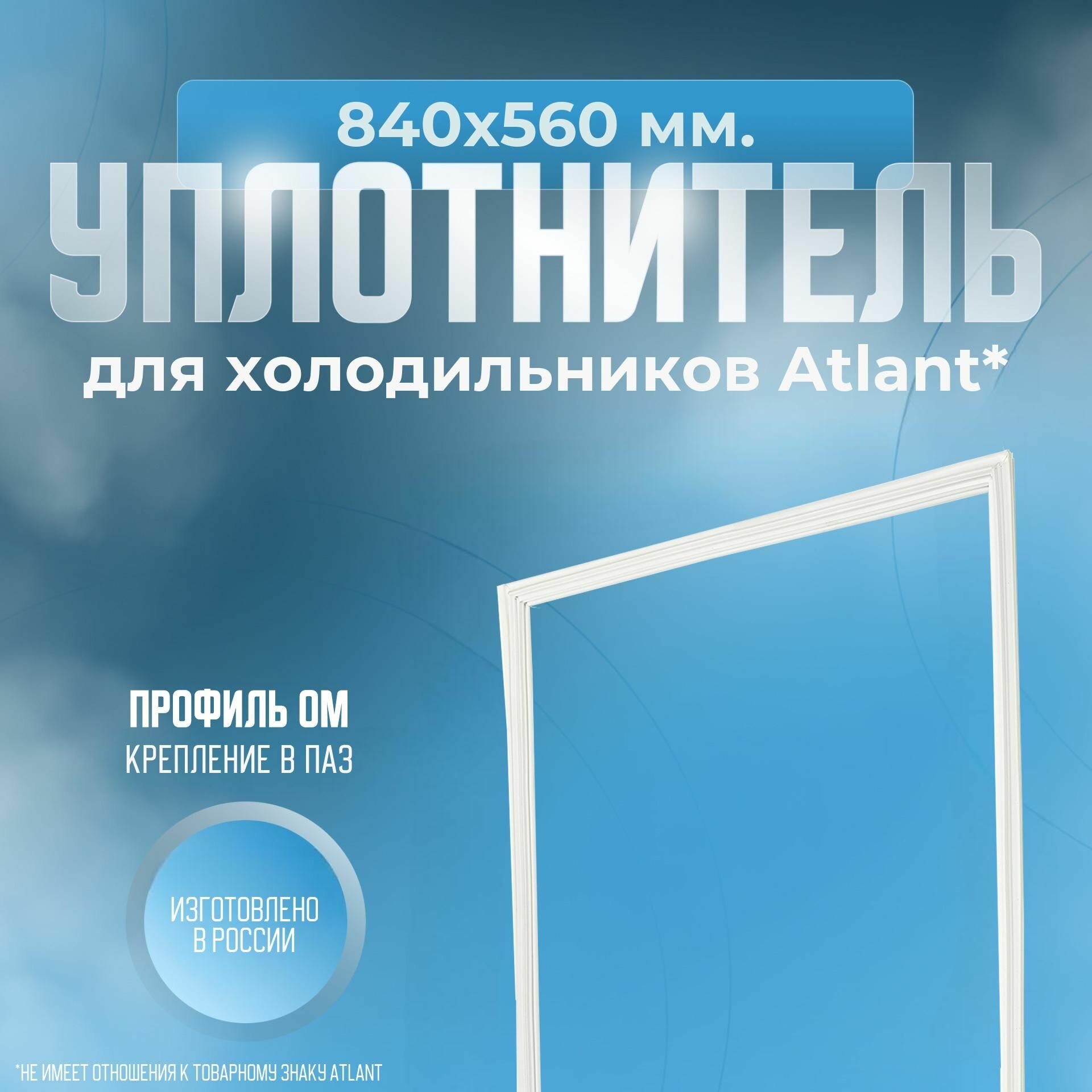 Уплотнитель холодильника Atlant, 840х560 мм. ОМ