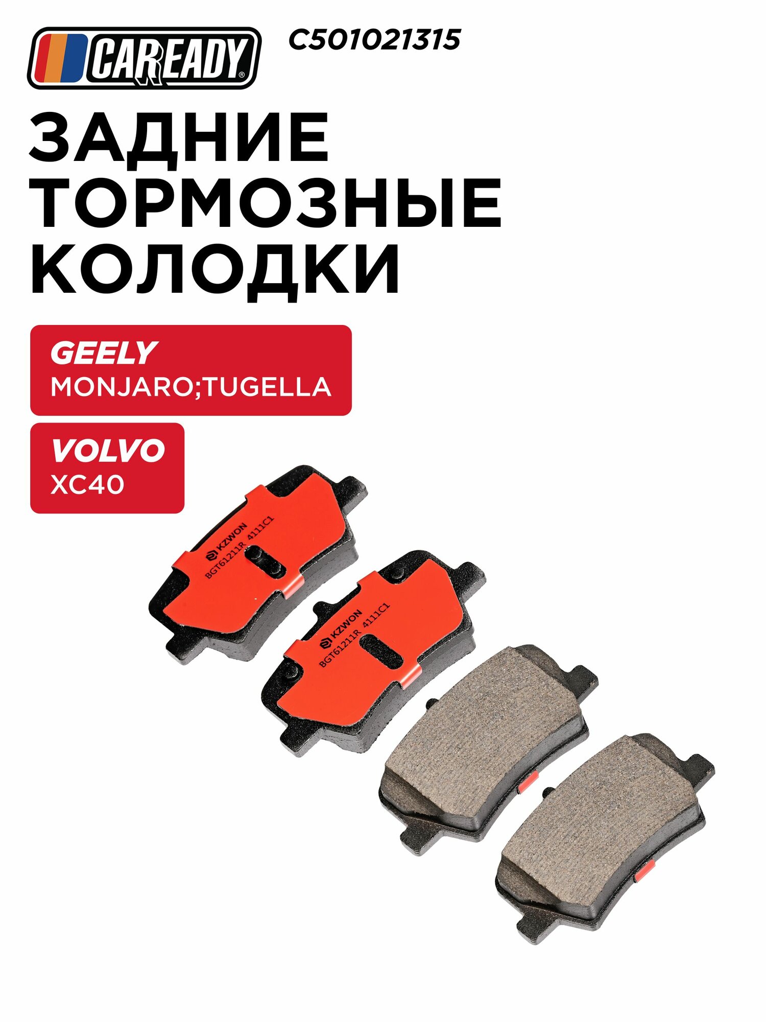 Задние тормозные колодки для GEELY Monjaro; Tugella VOLVO XC40, CAREADY арт. C501021315