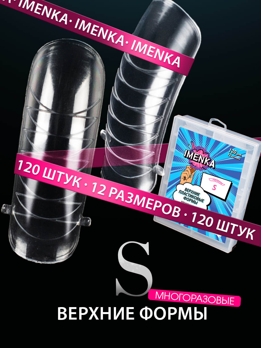 Imenka Верхние формы для наращивания, моделирования ногтей, S, 120 шт.