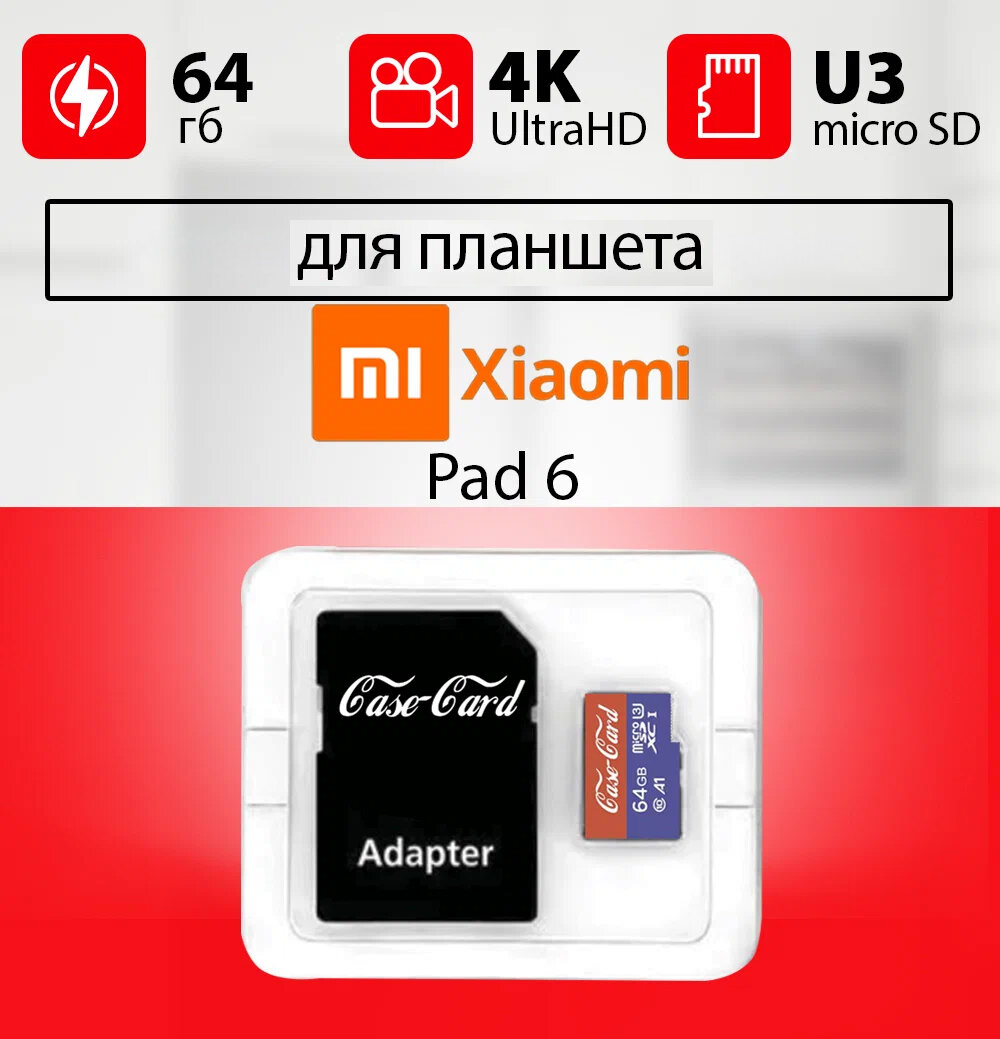 Карта памяти для планшета Xiaomi pad 6 / флешка подходит для Сяоми пад 6 64 гб Case Card 10 U3 V30 Ultra HD