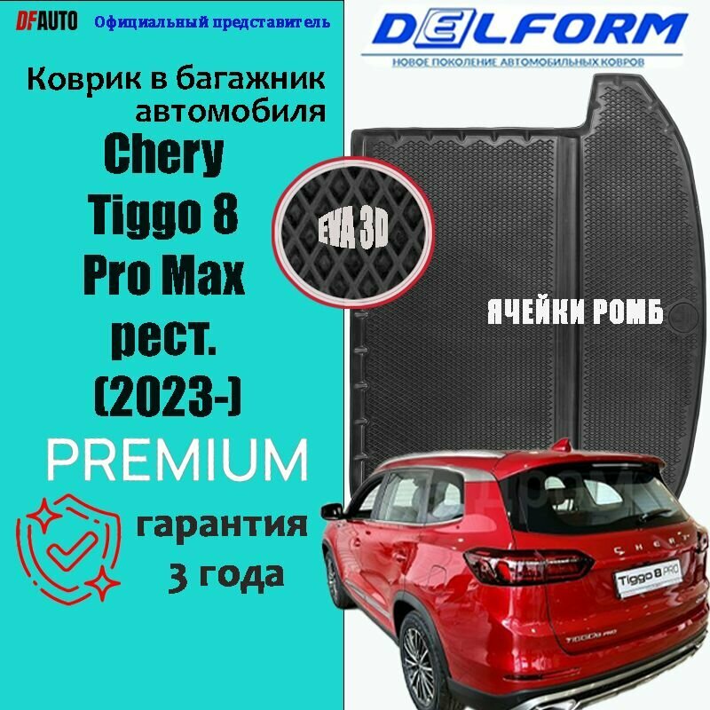 Эва коврики в багажник Chery Tiggo 8 / 8 Pro Max рест. (2023-) EVA 3D Premium
