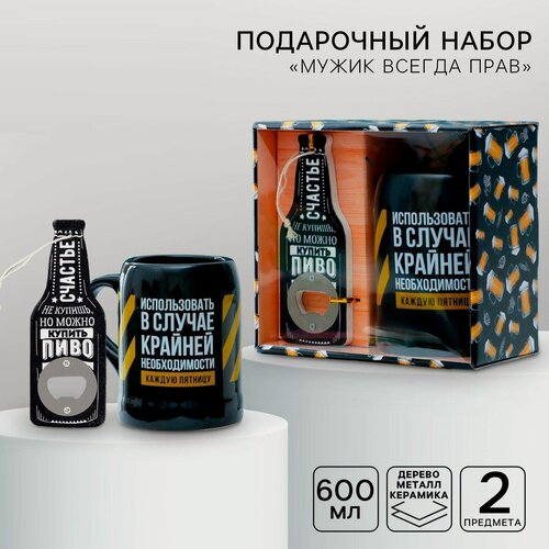 Изображение товара Подарочный набор «Использовать в случае необходимости»: открывашка, пивная кружка 600 мл