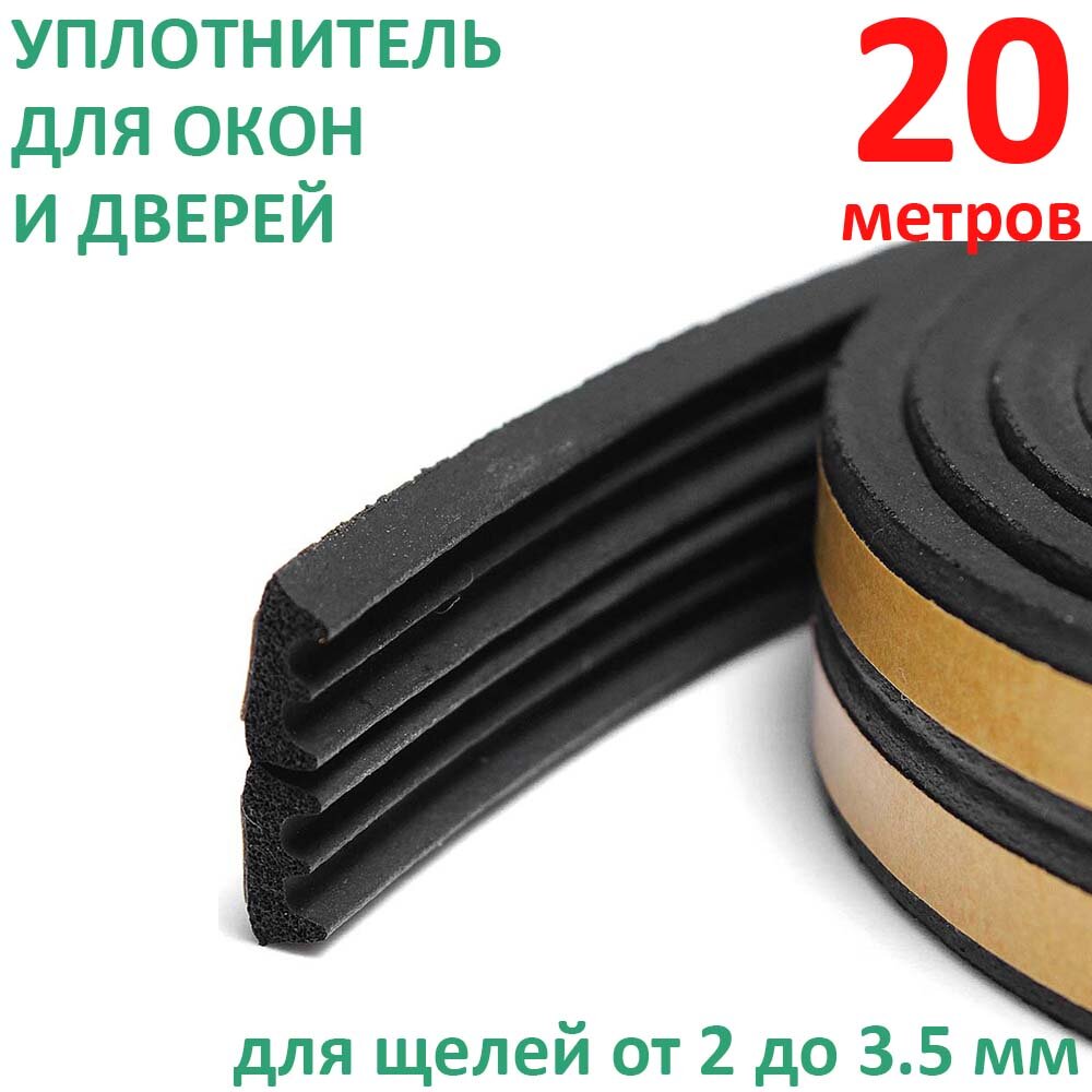 Уплотнитель для окон и дверей ISOTAPE профиль-E черный 20 м