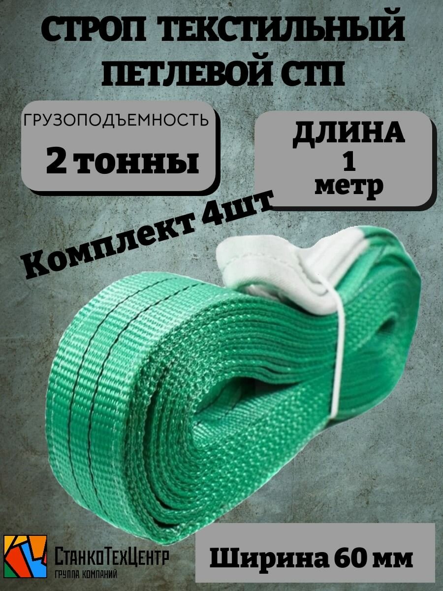 Строп текстильный петлевой 4шт СТП 2т 1м