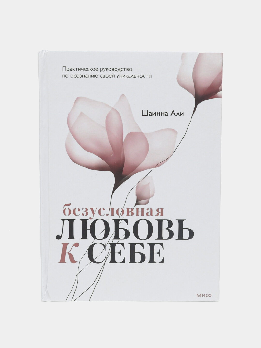 Безусловная любовь к себе. Шаинна Али