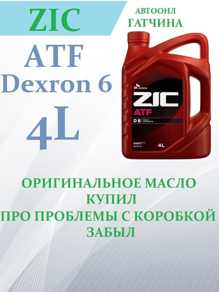 ZIC ATF Dexron 6, 4 л (Юж. корея, оригинал!), 1 шт. Масло трансмиссионное