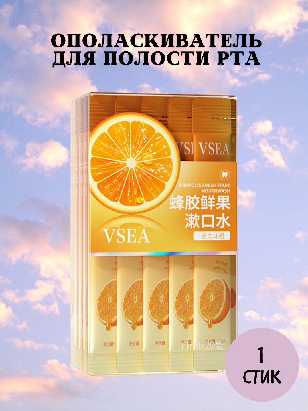 Фруктовый ополаскиватель для рта, очищение и защита зубов на 360 градусов, 20 шт