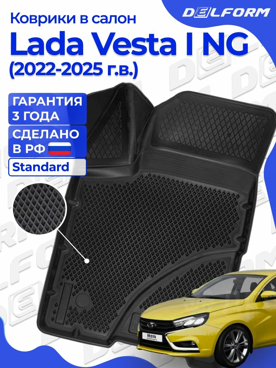 Коврики Лада Веста NG рестайлинг 2022 Стандарт, коврики в салон Lada Vesta NG рестайлин с бортиками, эва, eva