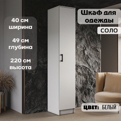Изображение товара Шкаф-пенал Соло с полками, шириной 40 см, высотой 220 см, цвет белый, ЛДСП