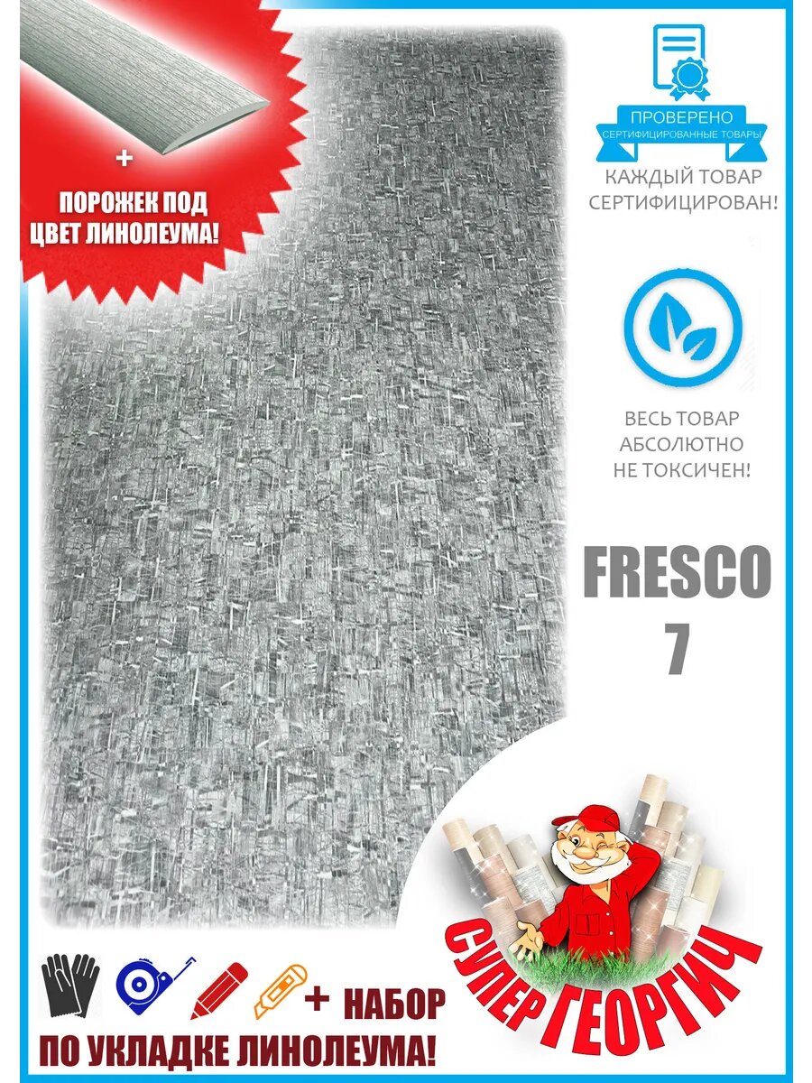 Линолеум для пола размер 1.5х1.2м Бытовой Fresco-7