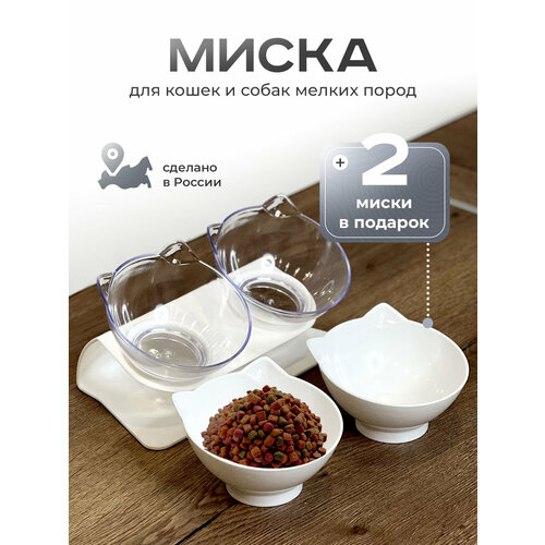 Миска для кошек, собак, животных на подставке двойная белая, сменные миски в комплекте