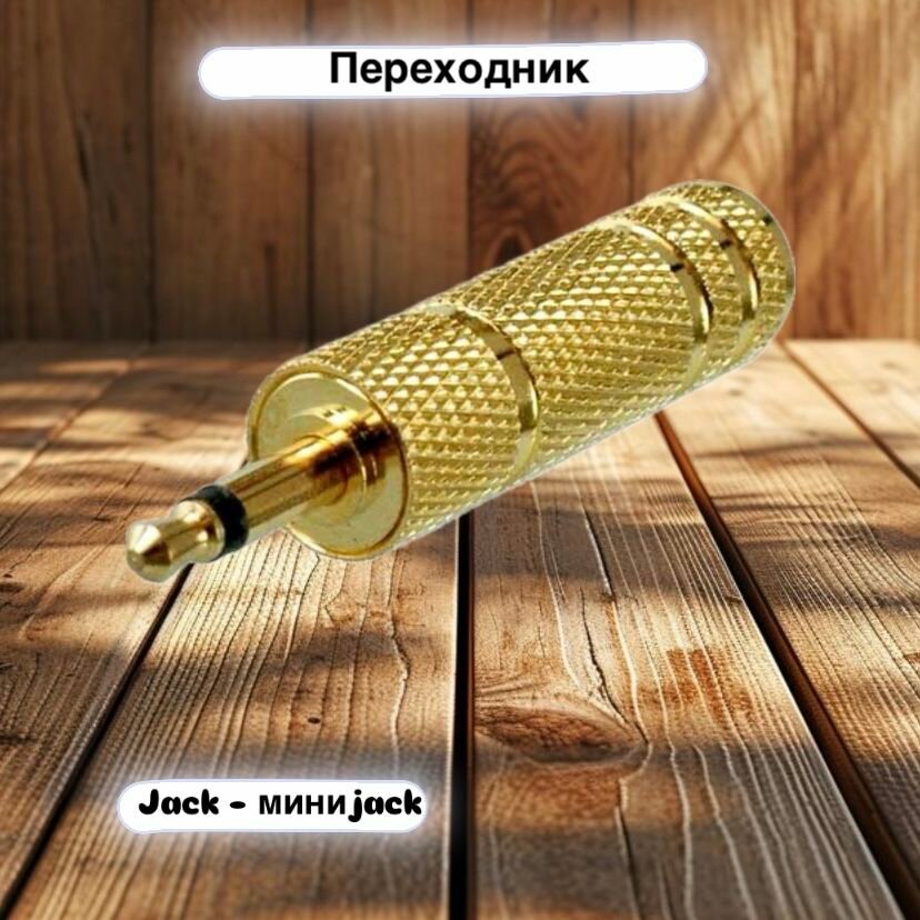 Переходник аудио для кабеля Jack 6,3 мм (гнездо) - Jack 3,5 мм (штекер) / Джек-миниДжек/ Золотистый