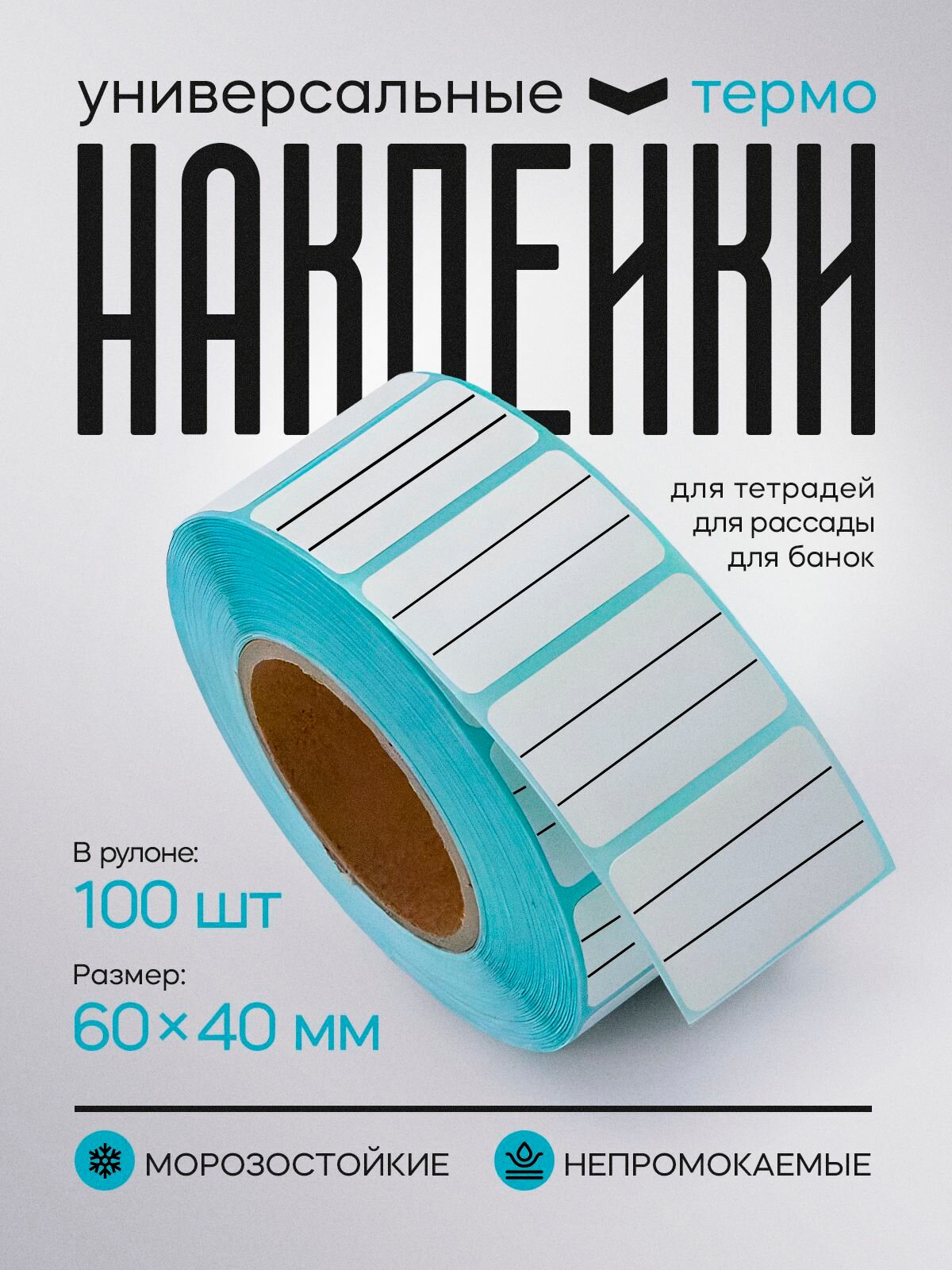 Наклейки на банки для заготовок и консервирования без надписей, для сыпучих продуктов. Этикетки для специй и круп. Стикеры для подписи и документов.