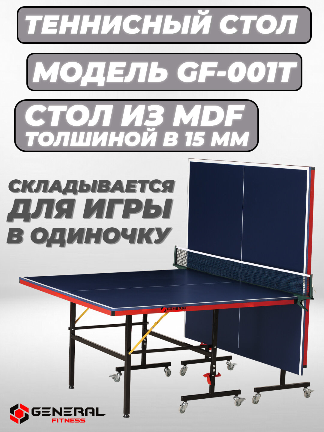 Теннисный стол